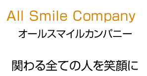 All Smile Company オールスマイルカンパニー　関わるすべての人を笑顔に